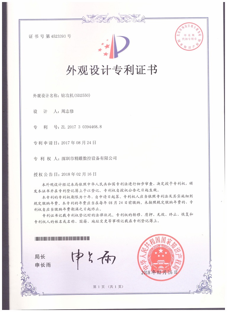 公司2018年取得，大型非標(biāo)鉆攻機(jī) SD2550外觀設(shè)計(jì)專利證書。